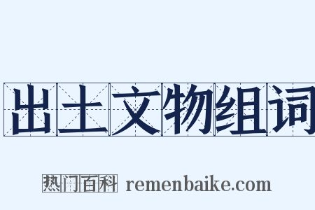 出土文物组词是什么意思的图片